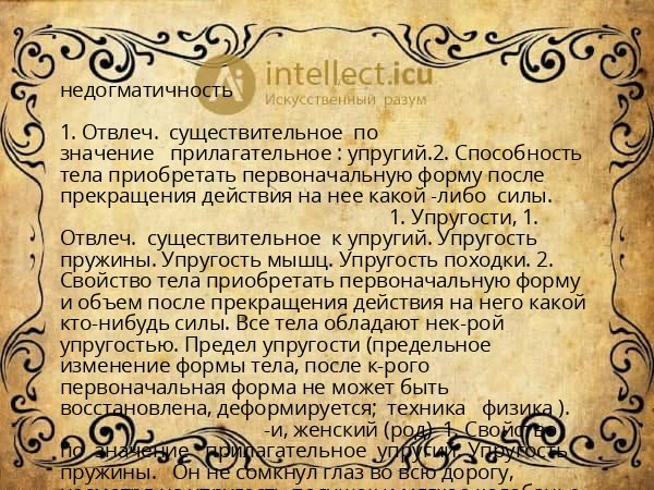 недогматичность