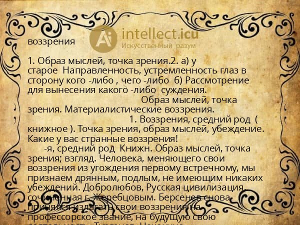 воззрения