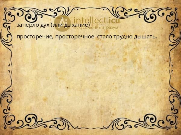 заперло дух (или дыхание)