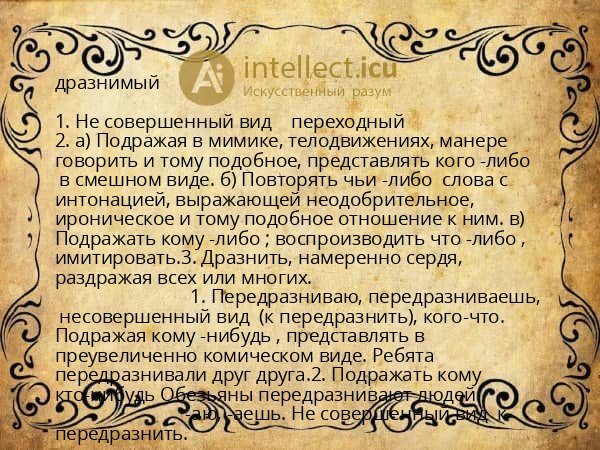дразнимый