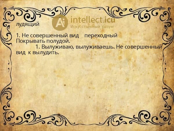 лудящий