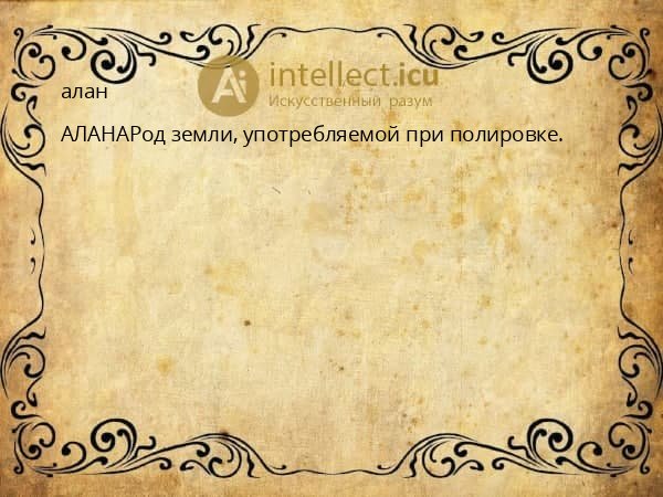 алан