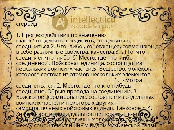 стероид