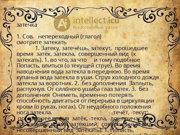 затечка
