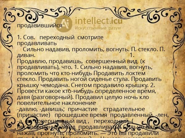 продавившийся