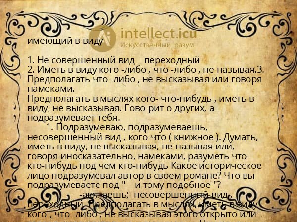 имеющий в виду