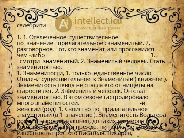 селебрити