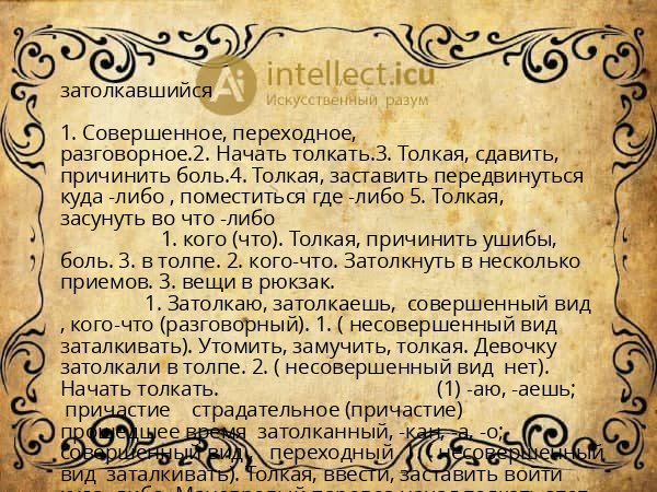 затолкавшийся