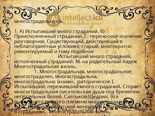многострадальность