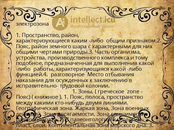 электрозона