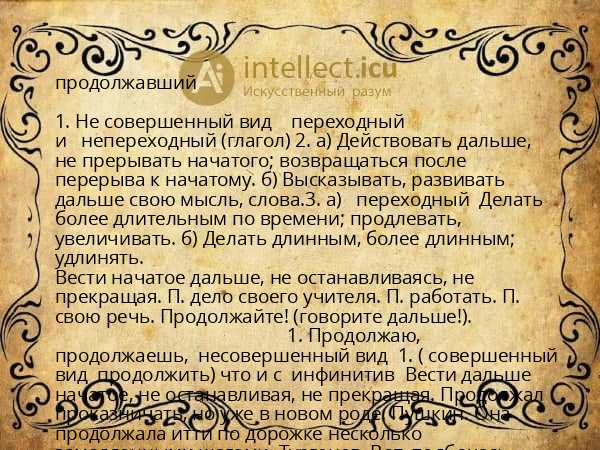 продолжавший