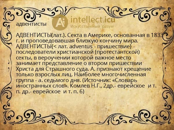 адвентисты