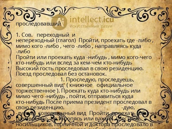 проследовавший