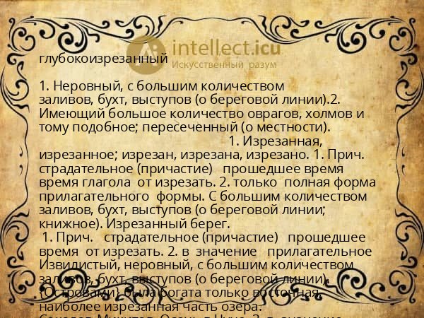 глубокоизрезанный