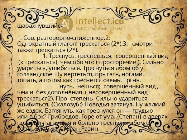 шарахнувшийся