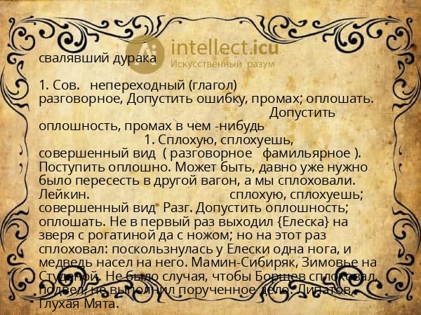 свалявший дурака