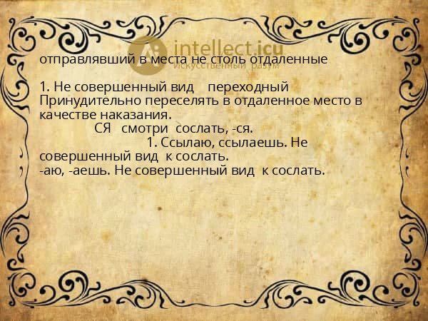 отправлявший в места не столь отдаленные