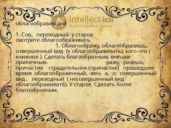 облагообразивший