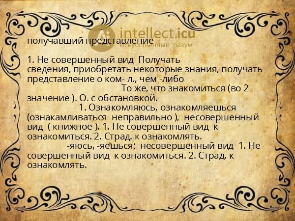 получавший представление