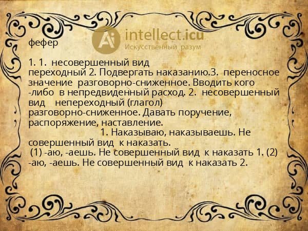 фефер