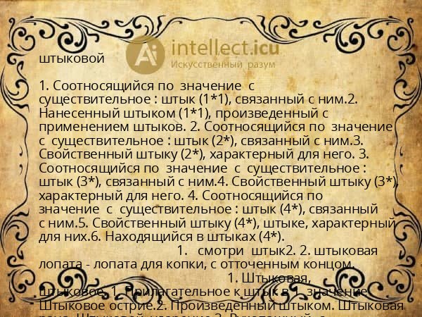 штыковой