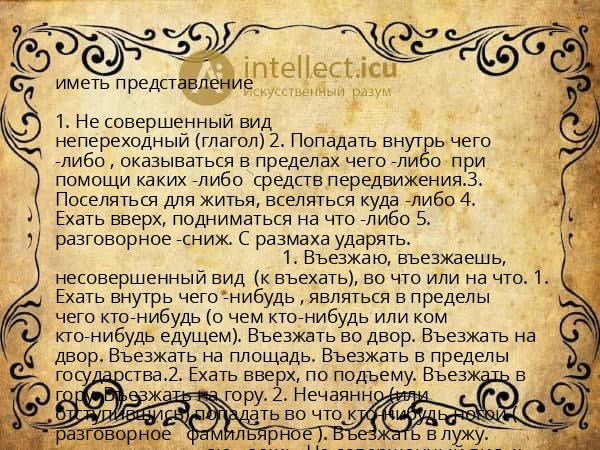 иметь представление