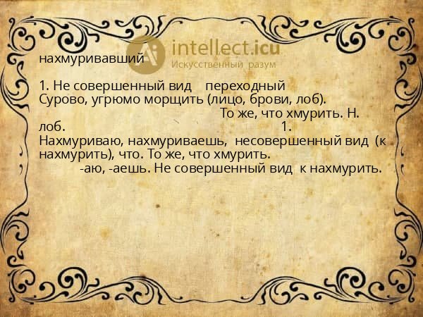 нахмуривавший