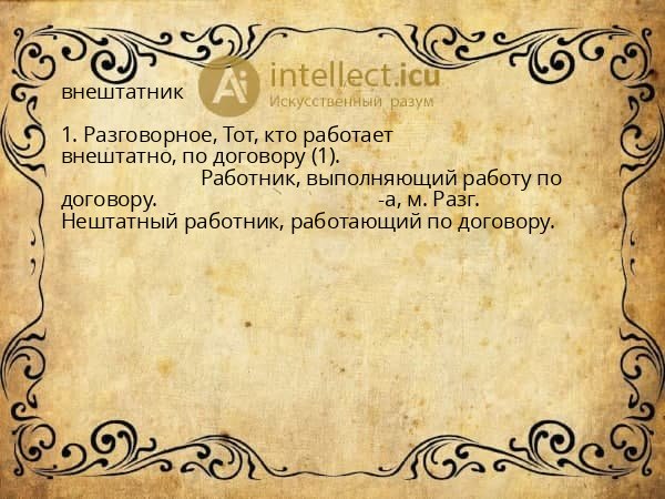 внештатник