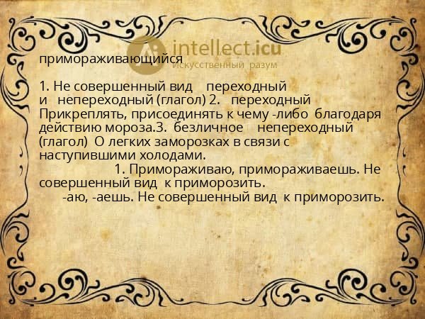 примораживающийся