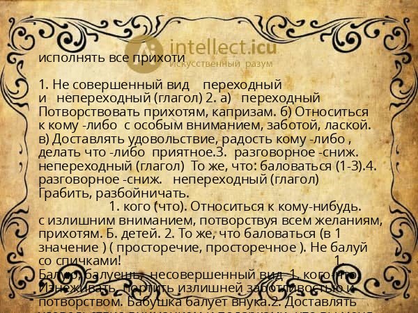 исполнять все прихоти