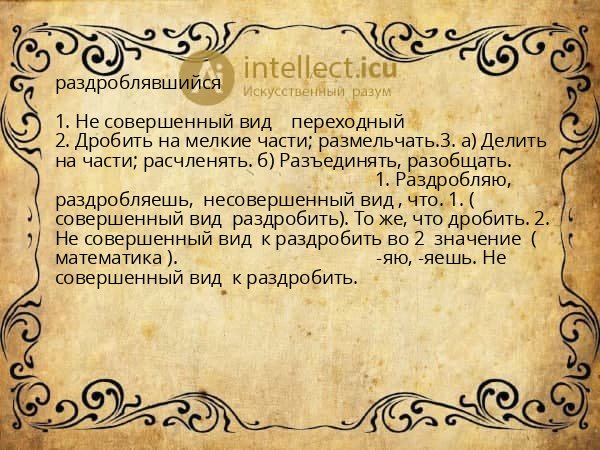 раздроблявшийся