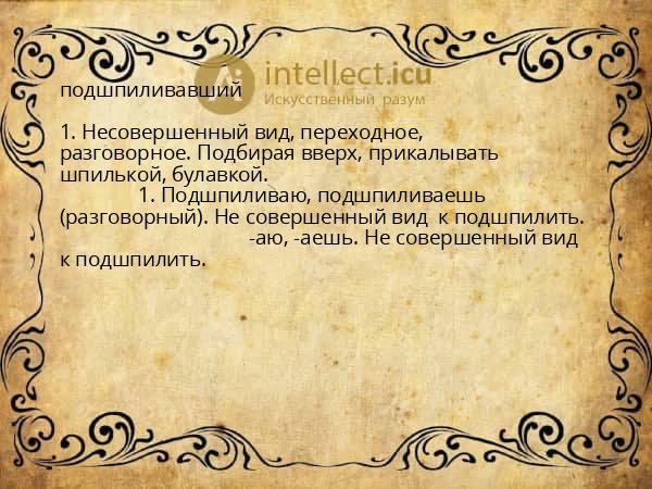 подшпиливавший