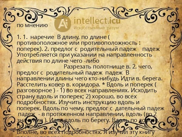 по мнению