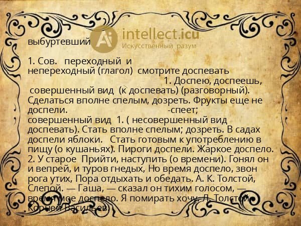 выбуртевший