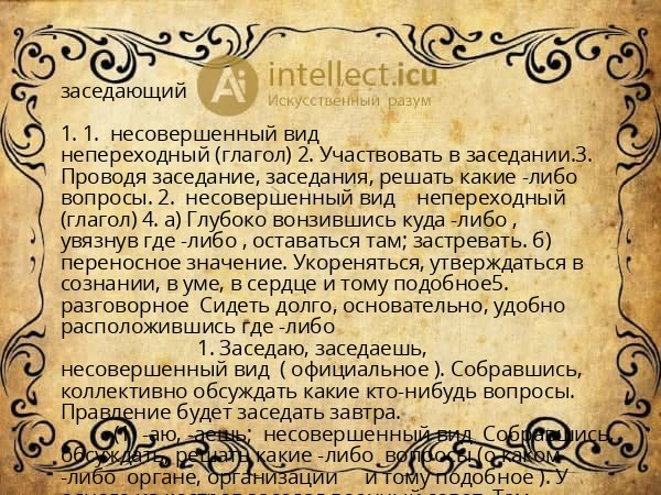 заседающий