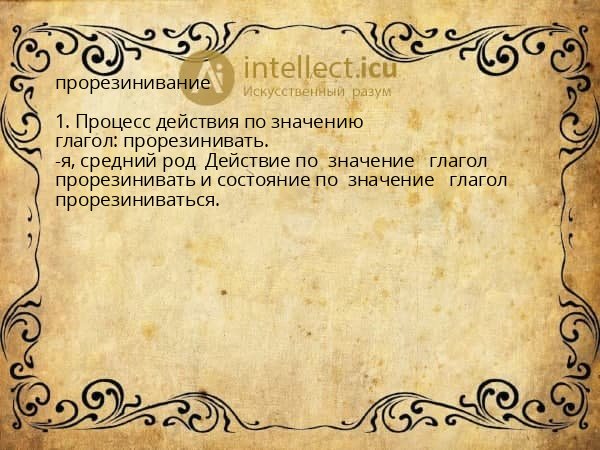 прорезинивание