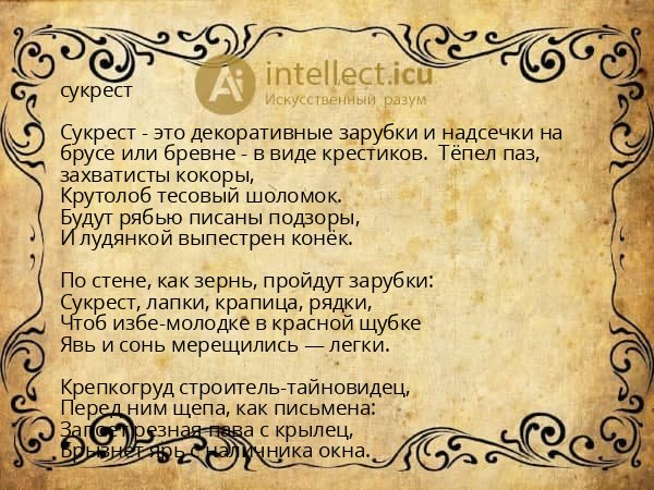 сукрест