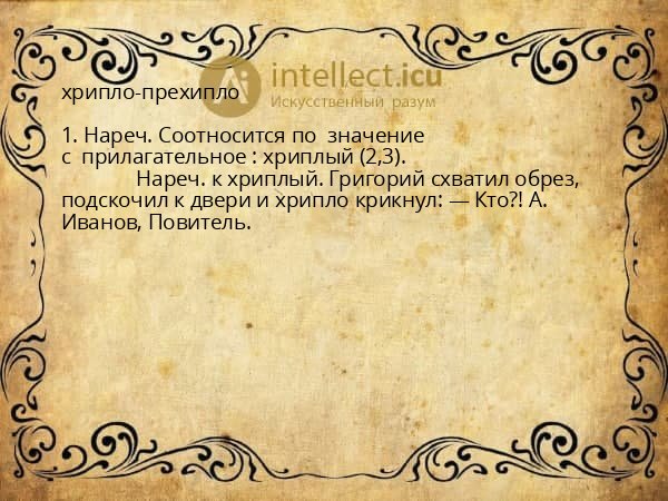 хрипло-прехипло