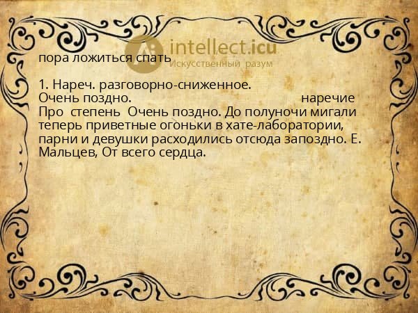 пора ложиться спать