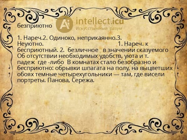 безприютно