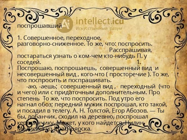 поспрошавший