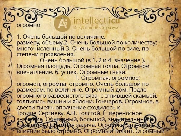 огромно