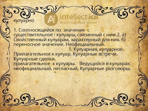кулуарно