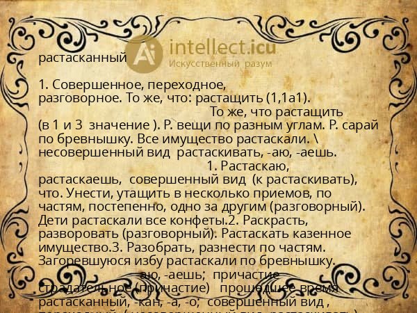 растасканный