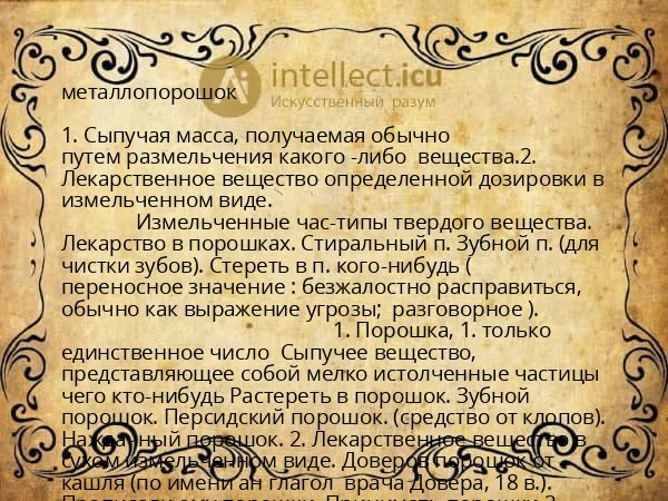 металлопорошок