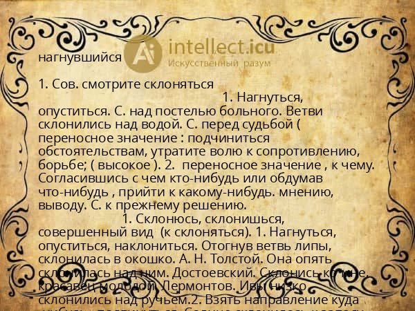 нагнувшийся