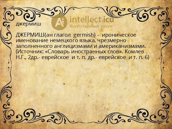 джермиш