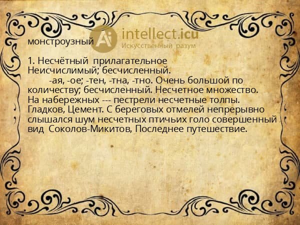 монстроузный