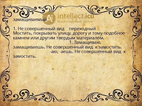 замащиваемый