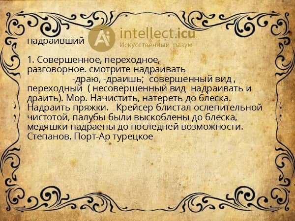 надраивший